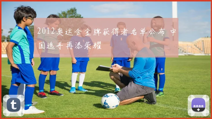 2012奥运会金牌获得者名单公布 中国选手再添荣耀