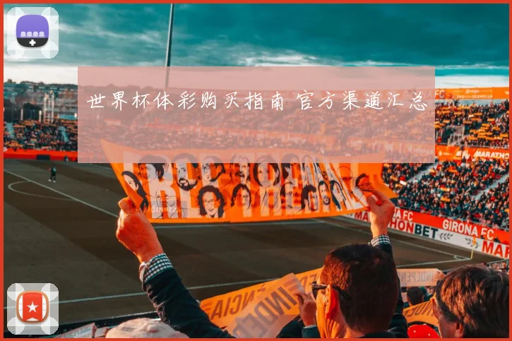 世界杯体彩购买指南 官方渠道汇总