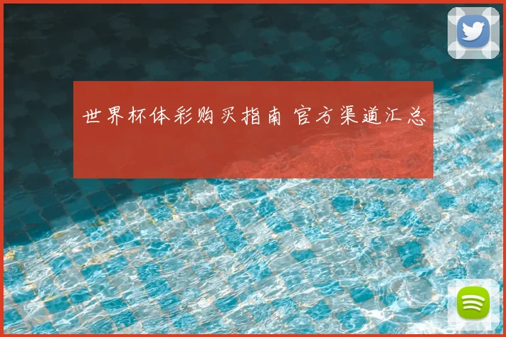世界杯体彩购买指南 官方渠道汇总