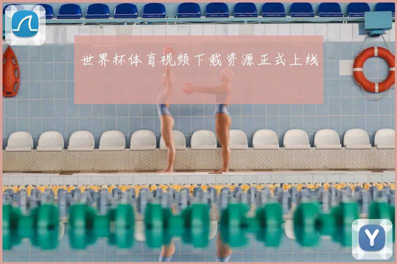 世界杯体育视频下载资源正式上线