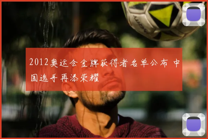 2012奥运会金牌获得者名单公布 中国选手再添荣耀