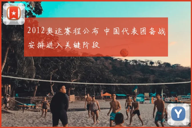 2012奥运赛程公布 中国代表团备战安排进入关键阶段