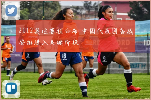 2012奥运赛程公布 中国代表团备战安排进入关键阶段