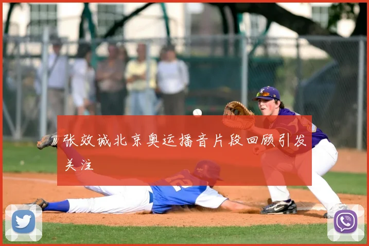 张效诚北京奥运播音片段回顾引发关注